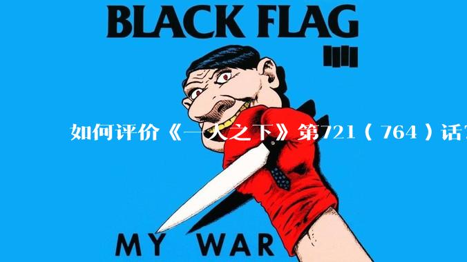 如何评价《一人之下》第721（764）话？