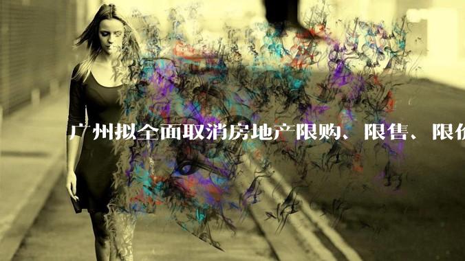 广州拟全面取消房地产限购、限售、限价并降低贷款首付比例和利率，拟推动***运动消费发展，将产生哪些影响？